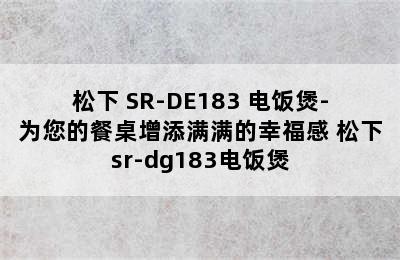 松下 SR-DE183 电饭煲-为您的餐桌增添满满的幸福感 松下sr-dg183电饭煲